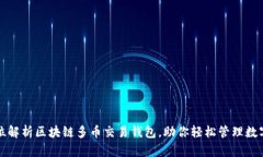 全方位解析区块链多币交易钱包，助你轻松管理