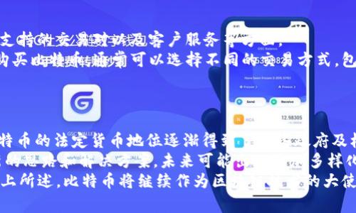 biao ti区块链指南：比特币的全面解析/biao ti  
区块链, 比特币, 数字货币/guanjianci  

在当今数字经济的快速发展中，区块链技术及其代表性数字货币比特币逐渐走进了公众的视野。许多人对这两者充满了好奇，但由于它们涉及的技术细节和经济理论较为复杂，常常让人感到困惑。本文将对区块链和比特币进行详细介绍，帮助读者深入理解这一新兴领域。我们将对比特币的起源、运营机制、市场趋势及其面临的挑战等方面进行全面解析。

1. 区块链是什么？  
区块链是一种去中心化的分布式账本技术（DLT），用于安全、透明地记录交易数据。最初是为了支持比特币而创建的，但后来逐渐发展为多种应用场景，例如供应链管理、金融服务和智能合约等。区块链的核心特性包括数据不可篡改性、透明性和去中心化。  
在区块链中，数据被分为若干个“区块”，每一个区块包含若干交易数据，并且通过加密技术与前一个区块链接在一起，形成一条链。这样的设计保证了数据的完整性和安全性，因为任何一位攻击者若想更改历史记录，必须同时控制链中所有区块，几乎是不可能的。  
区块链的透明性是通过分布在网络中的多个节点来实现的。每一个节点都保存一份完整的账本副本，因此任何交易的发生都能够被所有参与者查阅，同时保障了信息的真实性和可追溯性。  

2. 比特币的起源与发展历程  
比特币是由一位化名为中本聪(Satoshi Nakamoto)的程序员于2009年推出的。其核心思想是要创造一种去中心化的数字货币，不依赖于任何中央银行或金融机构进行管理与控制。中本聪在2008年发布的白皮书《比特币：一种点对点的电子现金系统》详细阐述了比特币的运作机制和背后的区块链技术。  
比特币的早期发展过程相对缓慢，随着时间推移，越来越多的人开始认识到其潜在的价值。2010年，比特币开始在交易平台上被交易，2011年，莱特币等其他山寨币相继问世。2013年，比特币价格大幅飙升，吸引了全世界的关注，这标志着数字货币的兴起。  
此后，比特币经历了多次价格波动，但其市场总值在2017年达到了一个新的高峰，成为全球最受欢迎的数字货币。随着区块链技术不断演进，比特币的应用场景也在不断扩展，从支付手段到资产管理，逐渐渗透到各个行业。  

3. 比特币的工作原理  
比特币的工作原理基于区块链技术，核心机制是“挖矿”。挖矿是指通过计算机解决复杂的数学问题，以验证和记录交易信息。成功完成挖矿的矿工会获得一定数量的比特币作为奖励，当前每个区块的奖励为6.25个比特币（更新于2020年）。  
每个比特币交易都需要通过网络中的节点进行验证，只有经过大多数节点的确认，交易才能够被记录到区块链上。为了确保交易的安全性，比特币采用了SHA-256加密算法，使得数据在网络中传输时高度安全。  
比特币的总量是有限的，现阶段的上限为2100万个比特币。因此，随着时间推移，比特币的稀缺性也逐渐增强，这也是其价值增长的主要原因之一。伴随着越来越多的人参与比特币的交易与画，不仅推动了比特币价格的上涨，同时也激发了全球对区块链技术的关注。  

4. 比特币的市场趋势分析  
比特币的市场趋势受到多种因素的影响，包括政策法规、接受度和技术进步等。近年来，由于各国政府和金融机构对比特币的态度逐渐开放，市场开始快速发展。越来越多的商家和个人开始接受比特币作为支付方式，从而推动了其使用率的增长。  
技术进步也在一定程度上改善了比特币的交易性能。例如，闪电网络的推出使得比特币交易的速度和成本大幅降低，使其更加适合日常交易。此外，比特币的应用场景也日益多元化，从单纯的货币功能开始扩展到资产数字化、投资对冲等多个领域。  
但是，比特币市场也存在风险，市场波动性大、法律法规不确定以及技术漏洞等问题都会对其价格产生影响。因此，投资者在进入比特币市场时必须保持理性，做好风险管理。  

5. 比特币面临的挑战与展望  
尽管比特币在过去几年取得了显著发展，但未来的发展依然面临许多挑战。首先，法律法规的不确定性仍然是一个重要问题，各国对比特币及其他数字货币的监管政策可能会对市场产生直接影响。  
其次，技术风险也是一个值得关注的方面。比特币网络虽然经过多年测试，但依旧可能面临黑客攻击、链上问题等威胁。尽管如此，开发者们一直在努力增强系统的安全性和稳定性，以应对这些挑战。  
本质上，比特币所代表的去中心化理念为现有的金融体系带来了新的选择。未来，它可能不会取代传统货币，但却能与发展迅速的数字经济并存，形成更加多元化的金融生态。  

可能相关问题解析  

问题一：比特币与法定货币的区别是什么？  
比特币与法定货币在多个方面存在显著区别，主要包括：治理结构、价值储存、交易处理方式等。  
法定货币是由国家或地区的中央银行发行，它的价值通常受政府的背书和经济政策的影响。相对而言，比特币则是一种去中心化的数字货币，不依赖于任何政府或银行，价值波动主要受到市场供需关系的支配。比特币的持有者可以世界各地自由交易，不受地点和时间的限制。  
在交易处理上，法定货币通常需要通过银行系统进行，而比特币的交易则可以直接在各个节点之间进行，效率更高。比特币的交易时间相对较短，通常在10分钟左右就可以确认；而通过法定货币转账可能需要数天甚至更长时间。虽然比特币承诺提供更高的安全性和隐私保护，但由于缺乏中央控制，它同时也面临着更高的交易风险和诈骗的风险。

问题二：比特币的挖矿是如何进行的？  
比特币的挖矿是一种通过解决复杂数学题来验证和记录交易的过程。矿工们需要使用特定的硬件和软件进行计算，成功解决特定的数学问题后，他们将有权将交易记录到比特币的区块链上。  
挖矿的过程不仅需要强大的计算能力，还需要消耗大量的电力，这也是比特币挖矿一直以来被诟病的一个方面。许多矿工使用高性能的显卡或者ASIC矿机进行挖矿，电力消耗巨大，且由于其对环境的影响而受到政府和公众的质疑。为了缓解这种状况，部分矿工开始利用可再生能源，例如水力发电、太阳能等，降低挖矿对环境的影响。  
总的来说，比特币的挖矿过程体现了区块链技术的核心核心—去中心化、透明和安全。同时，挖矿机制也能够激励矿工参与网络维护，确保区块链的稳定性。

问题三：如何安全存储比特币？  
比特币的存储安全是每一个持有者都需要关注的重点问题。比特币的存储方式主要包括热钱包和冷钱包。热钱包是通过互联网连接的，使用方便但也容易受到黑客攻击；冷钱包则是以离线方式保存比特币，安全性更高。  
对于不打算频繁交易的用户，选择冷钱包是一个较好的选择。冷钱包包括纸钱包和硬件钱包，纸钱包是将比特币私钥和地址打印到纸张上，而硬件钱包则是一种专用的电子设备，确保私钥得以安全存储。此外，定期备份和启用双重认证等安全措施也是保护比特币的重要方法。  
无论采取何种存储形式，做好安全管理是确保比特币资产安全的关键。用户被鼓励提高对网络钓鱼、诈骗和恶意软件的警惕，始终保持警惕，以保护自己的投资。  

问题四：如何参与比特币交易市场？  
参与比特币交易市场主要分为以下几个步骤：选择一个安全可靠的交易平台、注册账户、进行身份验证、存入资金并购买比特币。  
市面上有许多交易平台，如Coinbase、Binance、Huobi等，每个平台对于交易者的支持与服务各不相同。在选择平台时，用户应该关注平台的声誉、交易手续费、支持的交易对以及客户服务等方面。  
注册账户后，用户需要进行身份验证以符合相关法规。完成身份验证后，便可以通过银行转账、信用卡或其他支付方式将资金存入账户。接下来，用户可以选择购买比特币，通常可以选择不同的交易方式，包括限价单和市场单。选择好后提交交易便可以实现比特币的购买，之后就可以将获得的比特币保存在交易所提供的热钱包中，或转移到个人钱包继续存款。  
需要注意的是，比特币市场波动性较大，投资者应该掌握一定的市场知识，做好风险控制，确保自身的投资安全。  

问题五：比特币的未来是什么？  
比特币作为一种新型的数字资产，其未来发展空间依旧广阔。随着全球经济的不断数字化，越来越多的企业和个人开始认可比特币及其它数字货币的潜力。比特币的法定货币地位逐渐得到了一些政府及机构的认可，为其未来发展奠定了基础。  
然而，比特币的未来也充满挑战。市场波动性大、法律监管未明是影响其发展的一些不可忽视的因素。但可以预见的是，比特币的发展将为传统金融体系带来新的思路和解决方案，未来可能出现更加多样化的金融产品与服务，使得数字资产与传统资产更加有效地结合。  
在技术层面，比特币网络仍然需要完善，以提高交易速度、减少手续费，并增强安全性。未来的比特币可能在可持续性方面做出改进，减少对环境的不良影响。综上所述，比特币将继续作为区块链技术的大使影响金融科技的转型，走向更加成熟的未来。