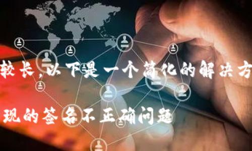 提示：由于请求的内容较长，以下是一个简化的解决方案和相关问题的轮廓。

 解决TP钱包转账中出现的签名不正确问题