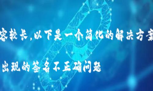 提示：由于请求的内容较长，以下是一个简化的解决方案和相关问题的轮廓。

 解决TP钱包转账中出现的签名不正确问题