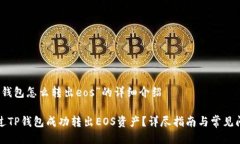 关于“tp钱包怎么转出eos”的详细介绍如何通过