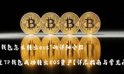 关于“tp钱包怎么转出eos”的详细介绍

如何通过TP钱包成功转出EOS资产？详尽指南与常见问题解答
