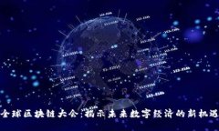 全球区块链大会：揭示未来数字经济的新机遇