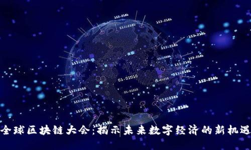 全球区块链大会：揭示未来数字经济的新机遇