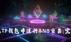 如何在TP钱包中进行BNB交易：完整指南