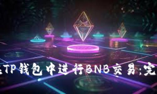 如何在TP钱包中进行BNB交易：完整指南