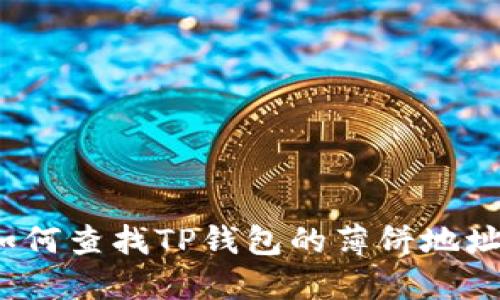 如何查找TP钱包的薄饼地址？