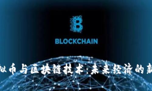 : 虚拟币与区块链技术：未来经济的新机遇