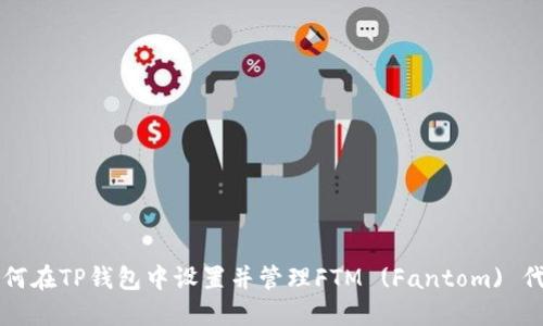 如何在TP钱包中设置并管理FTM (Fantom) 代币
