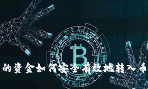 TP钱包里的资金如何安全有效地转入币安交易所