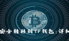 如何将火币资产安全转移到TP钱包：详细步骤与注