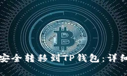 如何将火币资产安全转移到TP钱包：详细步骤与注意事项