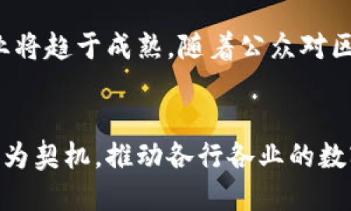 云南区块链项目新纪元：创新应用与发展方向/  
云南, 区块链, 创新/guanjianci  

引言：区块链技术在云南的崛起  
近年来，区块链技术在全球范围内迅速发展，尤其是在中国，越来越多的地方政府和企业关注到其潜在价值。云南省作为中国的一个重要省份，拥有丰富的自然资源和独特的文化背景，同时也是国家云计算与大数据产业发展的战略支点。因此，云南在区块链技术的应用与发展上，正迎来了一场创新的浪潮。本文将深入探讨云南的最新区块链项目，其创新应用与未来发展方向。

云南区块链项目概述  
云南的区块链项目涵盖了多个领域，包括金融、农业、旅游、文化等。通过区块链技术，云南希望能提升各行业的透明度和效率，带动地方经济的发展。同时，云南在区块链产业链的布局方面也显示出了积极的态度，多个高校和研究机构相继加入这一领域的研究与应用。

区块链在金融领域的应用  
在金融领域，云南省正在推动区块链技术与传统金融机构的合作。例如，一些当地银行正在试点区块链技术在供应链金融中的应用，以提升融资效率。此外，云南的区块链项目还与数字货币的研究相结合，尝试在地方经济中推动数字货币支付的应用。

区块链与农业的结合  
云南是农业大省，农产品众多。区块链技术在农业中的应用能够有效解决农产品溯源的问题。通过区块链，消费者能够追溯到每一个环节，确保食品安全。这种透明度不仅提升了消费者的信任感，也为农业生产者提供了更多的市场机会。

旅游业借助区块链技术  
云南以其独特的自然风光和丰富的文化资源吸引着大批游客。借助区块链技术，云南旅游业正在探索新的商业模式，例如利用智能合约为旅游消费者提供更安全、便捷的服务。同时，区块链还可以用于提升景点门票的透明度，防止黄牛现象的产生。

云南区块链的创新与挑战  
尽管云南的区块链项目取得了一定的成果，但仍面临一些挑战。其中最大的挑战之一是技术标准的不统一。此外，区块链的推广需要大量的技术培训与人才支持。云南省政府正在积极构建相应的政策环境，以促进区块链的健康发展。

相关问题探讨  

问题一：云南的区块链项目有哪些具体案例？  
在云南，有许多具体的区块链项目，如云南省农信社与区块链企业的合作，利用区块链技术实现农村信用信息的可追溯和可验证。此外，云南大学也成立了区块链研究中心，专注于区块链技术的研发和应用，推动地方经济的转型升级。这些项目的实践表明，云南在区块链的探索与应用方面走出了第一步，尽管目前仍处于初级阶段，但发展前景广阔。

问题二：如何看待区块链技术在云南生态保护中的应用？  
云南拥有丰富的自然资源与生态环境，区块链技术在生态保护中的应用具有重要意义。通过区块链，可以实现生态数据的透明共享，提升生态保护的参与度。例如，在野生动物保护方面，通过区块链跟踪动物的活动数据，可以帮助研究人员更好地保护濒危物种。此外，区块链还能够推动可再生能源的交易，支持绿色经济的发展。

问题三：云南如何吸引区块链人才？  
为了解决区块链技术人才短缺的问题，云南可以采取多种措施。一方面，通过与高校和研究机构的合作，建立区块链专业课程，提高学生的实践能力与技能。另一方面，根据市场需求，实施人才引进政策，吸引外地优秀区块链人才。同时，鼓励企业进行内部培训，为现有员工提供区块链相关的学习机会，从而打造一支高素质的区块链人才队伍。

问题四：区块链发展对云南经济的影响如何？  
区块链技术的应用有望在多个领域推动云南经济的发展。在金融领域，区块链能够提高贷款效率，扩大融资渠道；在农业领域，通过提升农产品的附加值，带动农村经济的发展；在旅游业，通过提升服务质量，增加游客的消费。在整体经济转型的过程中，区块链技术的介入将加速云南经济的数字化转型，促进地方经济的可持续发展。

问题五：未来云南区块链的发展趋势如何？  
云南的区块链项目未来将朝着更为成熟和多元化的方向发展。随着应用案例的不断增加，已有的技术将不断得到，政策支持也会逐步加强。在这样的背景下，云南的区块链产业将趋于成熟。随着公众对区块链认知的提升，其应用将不仅限于金融和农业，还将扩展到更多行业，如健康管理、智能城市建设等，形成良好的产业生态。

总结  
云南的区块链技术无疑在推动地方经济转型及创新发展中起到重要的作用。随着技术的不断进步和应用的深入，云南的区块链项目将展现出更多潜力。未来，云南将以区块链为契机，推动各行各业的数字化转型，实现经济和社会的可持续发展。