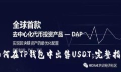 如何在TP钱包中出售USDT：完整指南