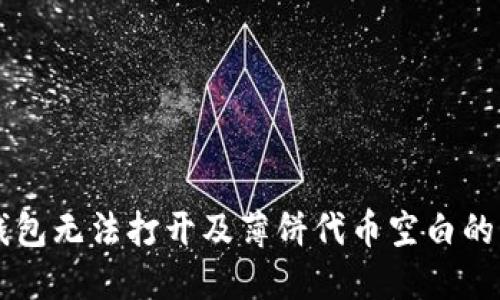 解决TP钱包无法打开及薄饼代币空白的问题指南