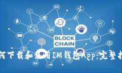 如何下载和使用IM钱包App：完整指南