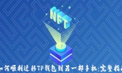 如何顺利迁移TP钱包到另一部手机：完整指南