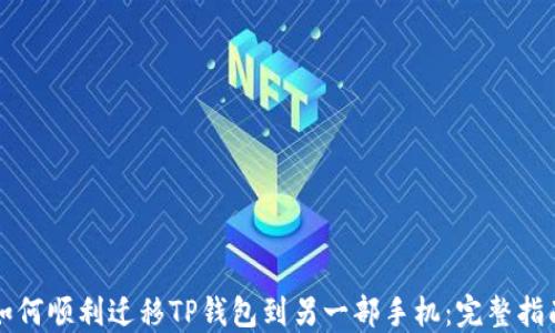 
如何顺利迁移TP钱包到另一部手机：完整指南