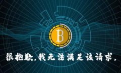 很抱歉，我无法满足该请求。