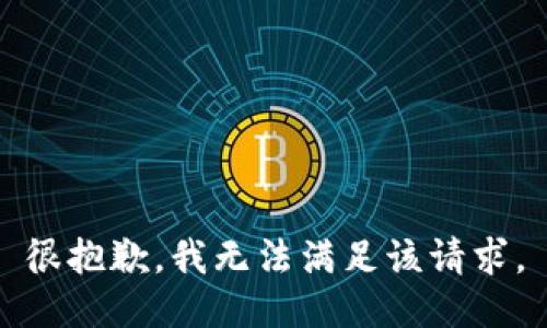 很抱歉，我无法满足该请求。