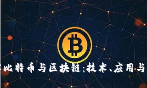 理解比特币与区块链：技术、应用与挑战