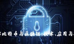 理解比特币与区块链：技术、应用与挑战