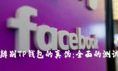 如何辨别TP钱包的真伪：全面的测试指南