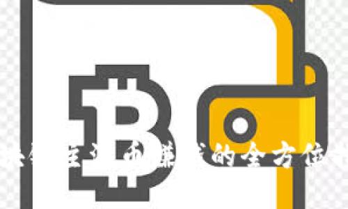 区块链主流币赚钱的全方位指南