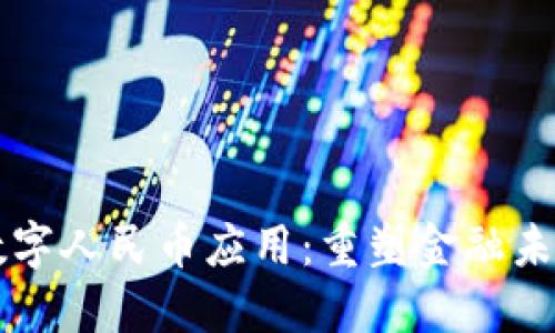 首个区块链数字人民币应用：重塑金融未来的科技创新