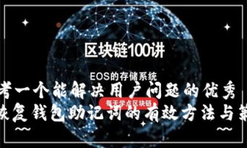 思考一个能解决用户问题的优秀  
: 恢复钱包助记词的有效方法与策略