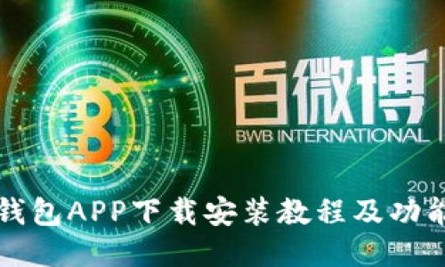 极速钱包APP下载安装教程及功能介绍