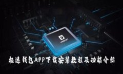 极速钱包APP下载安装教程及功能介绍