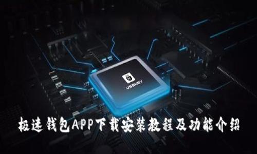 极速钱包APP下载安装教程及功能介绍