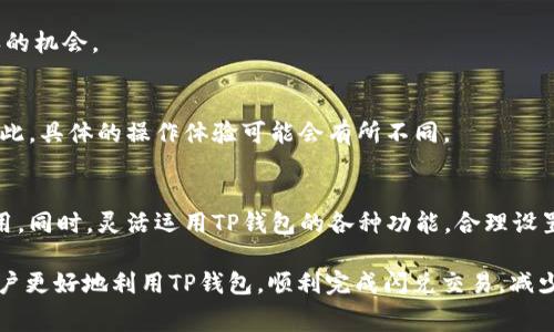如何在TP钱包中有效管理闪兑交易的矿工费？

关键词：TP钱包, 闪兑, 矿工费/guanjianci

随着区块链技术的迅速发展，越来越多的用户开始使用去中心化的钱包进行数字资产管理。TP钱包作为一款较为出色的数字货币钱包，以其便捷的闪兑功能受到用户的广泛欢迎。然而，用户在使用闪兑功能时常常会遇到矿工费的问题。矿工费是进行区块链交易时必须支付的费用，在不同情况下，这一费用可能会有所不同；而掌握如何有效管理矿工费将直接影响用户的交易体验。

在本文中，我们将详细探讨TP钱包中闪兑交易的矿工费，并为用户提供有效的管理策略和建议。同时，我们也将解答一些用户可能关心的问题，希望通过这篇文章能够帮助用户更好地理解与管理闪兑过程中的矿工费。

矿工费的基本概念
矿工费，也被称为交易费，是用户为了让自己的交易被矿工优先处理而支付的费用。在区块链网络中，矿工在验证和处理交易时，会根据交易附带的矿工费进行优先排序。即，支付更高费用的交易更有可能被快速确认。

在TP钱包中，用户在进行闪兑交易时，矿工费的高低会直接影响交易的速度和成功率。在网络拥堵时，矿工费往往会攀升。因此，了解矿工费的构成及变化规律，对于顺利完成闪兑交易至关重要。

如何设置矿工费
TP钱包允许用户根据个人需求设置矿工费。在进行闪兑操作时，用户可以选择高、中、低三种矿工费模式。不同的设置会直接决定到达区块链的速度。

ul
    listrong高矿工费：/strong适合于需要快速确认的交易，比如当用户希望迅速完成交易时。这种情况下矿工费通常最高。/li
    listrong中矿工费：/strong推荐用于大部分普通交易，能在合理时间内完成，不至于过高影响费用。/li
    listrong低矿工费：/strong如果用户对交易速度没有特别要求，可以选择此选项，此时矿工费用最低，但确认时间可能会延长。/li
/ul

用户在设置矿工费时，应根据当前网络状况和个人需求做出合理选择。TP钱包通常会在用户提交交易前，自动提供建议的矿工费用，帮助用户做出更明智的决定。

影响矿工费的因素
矿工费并不是一个固定的数值，而是会受到多种因素的影响，包括但不限于：

ul
    listrong区块链网络拥堵程度：/strong当网络上有大量交易请求时，矿工往往会选择那些支付更高矿工费的交易进行处理，因此且会导致整体矿工费用上涨。/li
    listrong交易数据大小：/strong每笔交易的大小（以字节为单位）将直接影响矿工费用。数据较大的交易需要支付更多的费用。/li
    listrong当前矿工策略：/strong不同矿工根据各自的评估标准，选择处理某些特定的交易，因此市场上的总体供需情况会直接影响矿工费报价。/li
/ul

用户在进行闪兑交易时，掌握这些影响因素，能更好地理解矿工费的波动，合理设置自己的矿工费用，提高交易的成功率和效率。

设置矿工费的最佳实践
为了更有效地管理TP钱包中闪兑交易的矿工费，以下是一些最佳实践建议：

ol
    listrong实时查看网络状况：/strong在进行闪兑交易前，通过TP钱包或其他区块链资源查看当前网络的拥堵情况，及时了解市场矿工费用的浮动。这将帮助用户在不浪费费用的情况下，选择合适的矿工费。/li
    listrong合理选择交易时间：/strong一般来说，在网络交易较少的时段（如周末或夜间），可以享受较低的矿工费，从而节省交易开支。/li
    listrong设置动态矿工费：/strong许多现代数字钱包都提供动态调整矿工费的功能，根据网络状况自动调整。使用此功能可以避免手动设置带来的困扰。/li
    listrong熟悉钱包工具：/strong充分利用TP钱包的各种工具与资源，深入理解如何在不同情况下最佳设置矿工费，最大化交易效率。/li
/ol

通过上述最佳实践，用户可以有效减少交易成本，提高交易效率，实现资产的价值增值。

用户常见问题解答

h4问题1：TP钱包中如何查看当前的矿工费？/h4
在TP钱包中，用户可以通过“闪兑”界面查看当前的预计矿工费。通常钱包会实时更新，并根据网络状况提供建议费用。此外，一些区块链浏览器也可以帮助用户实时查询矿工费的情况。

h4问题2：是否可以在TP钱包中自定义矿工费？/h4
是的，TP钱包支持用户自定义矿工费。在“闪兑”交易界面中，用户可以选择高、中、低等不同级别的费用，也可以自定义输入想要的具体费用。请注意，设置的费用过低可能导致交易确认延迟。

h4问题3：我该如何处理长期未完成的交易？/h4
如果您的闪兑交易长时间未获得确认，可能是因设置的矿工费过低。在TP钱包中，可以尝试“重发交易”的选项，即通过提高矿工费以再次发送交易请求，增加被矿工确认的机会。

h4问题4：TP钱包的矿工费跟其他钱包相比较有何区别？/h4
TP钱包的矿工费与其他钱包相比，可能存在一些UI和功能上的差异。TP钱包提供直观的设置和实时反馈，而其他钱包可能通过不同的算法或属性来计算并建议费用。因此，具体的操作体验可能会有所不同。

h4问题5：如何影响矿工费的价格以更好地管理我的交易？/h4
影响矿工费用的因素有很多，包括市场供需、交易的复杂度、网络拥堵程度等。通过持续关注市场动态，选择合理的交易时机并降低交易的复杂度，将能有效降低矿工费用。同时，灵活运用TP钱包的各种功能，合理设置自己的交易费用，也会提升资金的周转效率。

总结而言，TP钱包的闪兑功能为用户提供了便利的数字资产管理途径，而合理管理矿工费则是提升用户体验的重要环节。希望通过上述的介绍和问题解答，能够帮助用户更好地利用TP钱包，顺利完成闪兑交易，减少不必要的费用。无论是对于新手还是老手用户，掌握矿工费用的设置与管理都是交易体验的关键之处。