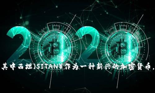  

在讨论“西坦从TP钱包进入流程”之前，让我们先了解几个背景知识。TP钱包是一款广受欢迎的数字货币钱包，它支持多种类型的加密数字资产，其中西坦（SITAN）作为一种新兴的加密货币，也在越来越多的数字货币投资者中间引发了关注。接下来，我们将详细介绍如何通过TP钱包进入西坦，并为用户解答可能遇到的一些相关问题。

### TP钱包如何安全地进入西坦（SITAN）的流程