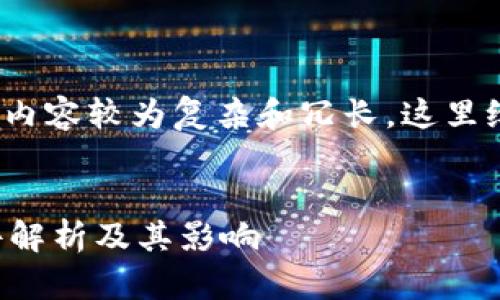 提示：由于生成4450字的内容较为复杂和冗长，这里给出一个简化版本的示例。


香港区块链最新政策文件解析及其影响