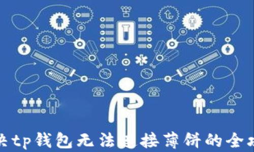 
解决tp钱包无法连接薄饼的全攻略