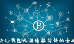 解决tp钱包无法连接薄饼的全攻略