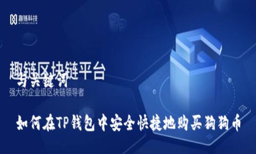 与关键词

如何在TP钱包中安全快捷地购买狗狗币