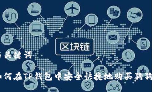 与关键词

如何在TP钱包中安全快捷地购买狗狗币