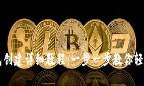 TP钱包创建详细教程：一步一步教你轻松上手