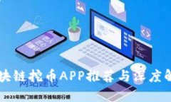 区块链挖币APP推荐与深度解析