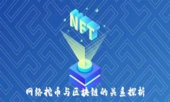   网络挖币与区块链的关系探析