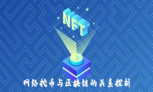   
网络挖币与区块链的关系探析