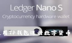 如何高效使用TP钱包进行数字货币交易和管理