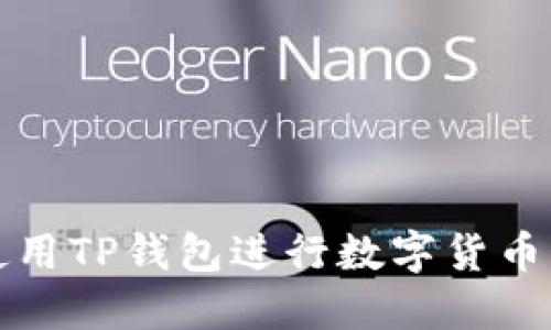 如何高效使用TP钱包进行数字货币交易和管理