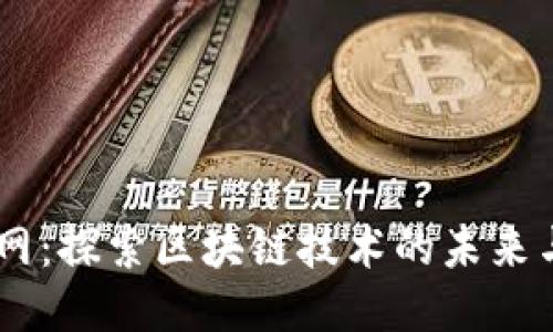 币多网：探索区块链技术的未来与应用