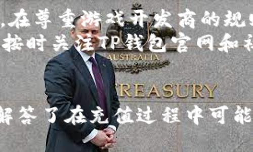 思考

  使用TP钱包快速充值游戏指南 / 

 guanjianci TP钱包, 游戏充值, 数字货币 /guanjianci 

---

引言
随着区块链技术的发展，越来越多的游戏开始支持数字货币支付。而TP钱包作为一款流行的数字货币钱包，因其用户友好和安全高效的特性受到广泛欢迎。本文将为您详细介绍如何使用TP钱包充值游戏，包括充值的流程、注意事项及常见问题解答等。无论您是新手还是有经验的用户，相信这篇指南都能给您带来帮助。

TP钱包简介
TP钱包（TokenPocket）是一款多链数字货币钱包，支持多种主流数字货币的存储及转账功能。它不仅可以用于存储各种数字资产，还可用于参与DeFi、NFT及各种区块链游戏。TP钱包提供了用户友好的界面，使用户能够轻松管理数字货币。

如何充值游戏
充值游戏的过程相对简单，主要分为以下几个步骤：
ol
    listrong下载安装TP钱包/strong：如果您还没有下载TP钱包，请访问官网或应用商店下载并安装TP钱包。/li
    listrong注册和登录/strong：安装完成后，打开TP钱包，进行注册（如果您是新用户）或直接登录（如果您已有账户）。/li
    listrong购买数字货币/strong：如果您还没有数字货币，可以通过TP钱包中的交易功能购买，或从其他钱包转入数字货币。/li
    listrong选择游戏并获取充值地址/strong：进入您要充值的游戏，查看充值选项并获取相应的充值地址。/li
    listrong进行充值/strong：在TP钱包中选择“转账”功能，输入游戏提供的充值地址和充值金额，确认转账。/li
    listrong确认到账/strong：在游戏中确认充值是否到账，通常会有到账时间，耐心等待即可。/li
/ol

充值过程中需要注意的事项
在进行游戏充值时，有几个重要的注意事项需要关注：
ul
    listrong确认充值地址/strong：每个游戏的充值地址都是唯一的，确保您复制的是正确的地址。/li
    listrong网络费用/strong：数字货币充值通常会产生一定的网络费用，确保您的TP钱包余额足够支付。/li
    listrong充值金额/strong：根据游戏要求输入正确的充值金额，一些游戏对最小充值金额有要求，避免因金额不足导致转账失败。/li
/ul

可能的相关问题
在使用TP钱包进行游戏充值时，用户可能会遇到一些常见问题。以下是五个可能相关的问题及其详细解答：

1. TP钱包充值游戏的时候需要手续费吗？
在TP钱包进行游戏充值时，用户常常需要考虑手续费的相关问题。手续费通常由区块链网络收取，属于转账过程中不可避免的一部分。不同的区块链网络（如以太坊、比特币等）会有不同的手续费标准，这些费用主要用于激励矿工打包和验证交易。
此外，手续费的高低还会受到网络拥堵情况的影响。在高峰时段，用户可能需要支付更高的手续费以确保交易被快速处理。因此，在进行充值时，用户应提前了解所使用区块链的当前手续费情况，合理规划转账时间.
最后，有些游戏会要求用户在充值时支付一定的手续费，这也是需要用户在充值前确认的内容。在游戏充值界面通常会明确显示手续费信息，确保您能够清楚了解实际充值成本。

2. 玩家如何确保游戏充值安全？
充值安全是数字货币交易中最重要的方面之一。在使用TP钱包进行游戏充值时，玩家可以采取以下几项措施以提高交易的安全性：
ul
    listrong确认游戏的合法性/strong：在选择游戏之前，应该确认游戏的信誉和合法性，避免充值到不可信的平台。/li
    listrong保护私人密钥/strong：TP钱包的安全性很大程度上依赖于用户管理自己的私钥，确保私钥不被泄露。/li
    listrong使用官方渠道/strong：在游戏充值时，务必通过游戏的官网或官方渠道获取充值地址，避免通过第三方渠道充值。/li
    listrong设置二次验证/strong：如果TP钱包或游戏支持二次验证功能，建议启用这样的安全措施，以提高账户的安全性。/li
/ul
此外，可以定期查看TP钱包的操作记录，确保任何异常交易都能够及时发现并处理。若发现任何可疑情况，应该立即联系TP钱包客服并进行相关的安全措施。

3. 充值游戏后未到账怎么办？
充值游戏后未到账是用户在使用TP钱包进行游戏充值时常遇到的问题。若充值未到账，可以按照以下步骤进行处理：
ol
    listrong确认交易状态/strong：首先，登录TP钱包，查询您的交易记录，查看此次充值是否已经完成，是否有成交记录。/li
    listrong检查充值地址/strong：确认您充值时使用的地址是否正确，如果充值到错误地址则充值不会到账。/li
    listrong耐心等待/strong：区块链交易需要一定的时间来确认，特别是在网络拥堵的情况下，用户可能需要耐心等待一段时间。/li
    listrong联系游戏平台客服/strong：如果长时间未到账，建议联系游戏平台客服，提供相关交易记录以寻求帮助。/li
/ol
在未来的充值过程中，为了防止同样的问题发生，用户在充值之前可以先了解游戏的到账时间。同时，确保在交易过程中仔细核对相关信息，以减少出错的几率。

4. 如何购买TP钱包支持的数字货币？
购买TP钱包支持的数字货币是进行游戏充值的第一步，您可以通过以下几种方式进行数字货币的购入：
ol
    listrong直接交易/strong：在TP钱包的APP中，有直接购买数字货币的功能，用户可以通过绑定银行卡或信用卡进行购买，快速获取所需的数字资产。/li
    listrong从其他钱包转入/strong：如果您已经在其他钱包中拥有数字货币，可以选择将其通过转账方式转入TP钱包。在进行转账时，确保您提供正确的TP钱包地址。/li
    listrong通过交易所购买/strong：用户还可以选择在主流的数字货币交易所（如币安、火币等）进行购买，充值后将购买的数字货币转入TP钱包中。/li
/ol
无论选择哪种方式，用户在购买数字货币时都需仔细了解每个平台的手续费和交易规则，以确保交易的顺利进行。

5. TP钱包能支持哪些游戏充值？
TP钱包目前支持的游戏种类繁多，包括区块链游戏、NFT游戏及传统游戏的充值。用户可以使用TP钱包参与到许多热门的区块链游戏中。
不同的游戏支持的充值方式和数字货币类型都不同。常见的热门区块链游戏如“CryptoKitties”、“Axie Infinity”等，均可以使用TP钱包进行充值。在尊重游戏开发商的规则情况下，使用TP钱包为游戏充值，能实现更加便捷的支付方式。
虽然TP钱包已经支持众多的游戏，但用户在进行充值之前仍需确认该游戏是否支持TP钱包充值，并仔细阅读游戏的充值指引，确保充值顺利。同时，按时关注TP钱包官网和社交媒体，以第一时间获取支持新游戏的消息。

总结
使用TP钱包充值游戏是一个简单便捷的过程，在保障安全的同时，用户可以方便地进行游戏体验。本文对TP钱包如何充值游戏进行了详细介绍，也解答了在充值过程中可能遇到的一些问题。如果您还有其他疑问，欢迎随时咨询官方支持或参考相关的社区讨论。