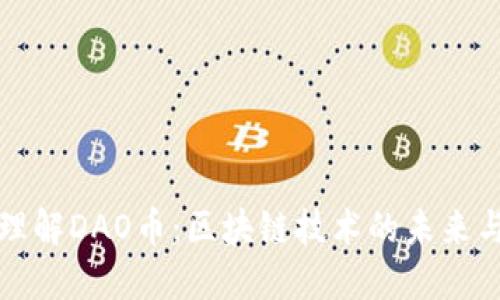 深入理解DAO币：区块链技术的未来与挑战