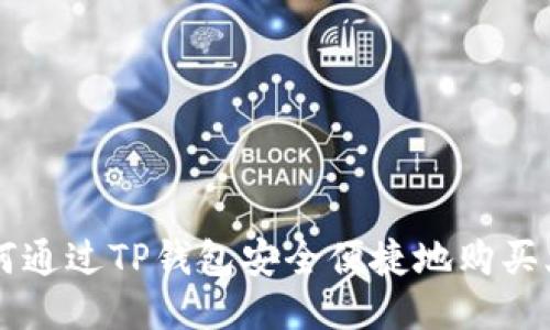 如何通过TP钱包安全便捷地购买火币